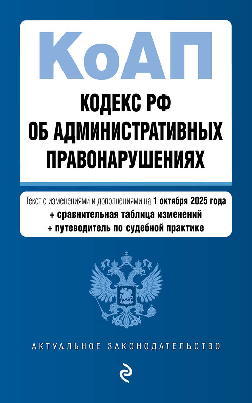 Эксмо "Кодекс Российской Федерации об административных правонарушениях. В ред. на 01.10.25 с табл. изм. и указ. суд. практ. / КоАП РФ" 561613 978-5-04-225370-6 