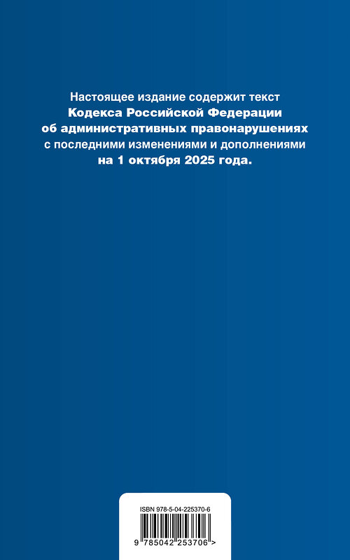 Эксмо "Кодекс Российской Федерации об административных правонарушениях. В ред. на 01.10.25 с табл. изм. и указ. суд. практ. / КоАП РФ" 561613 978-5-04-225370-6 