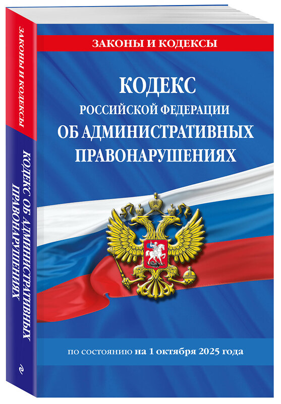 Эксмо "Кодекс Российской Федерации об административных правонарушениях по сост. на 01.10.25 / КоАП РФ" 561614 978-5-04-225369-0 