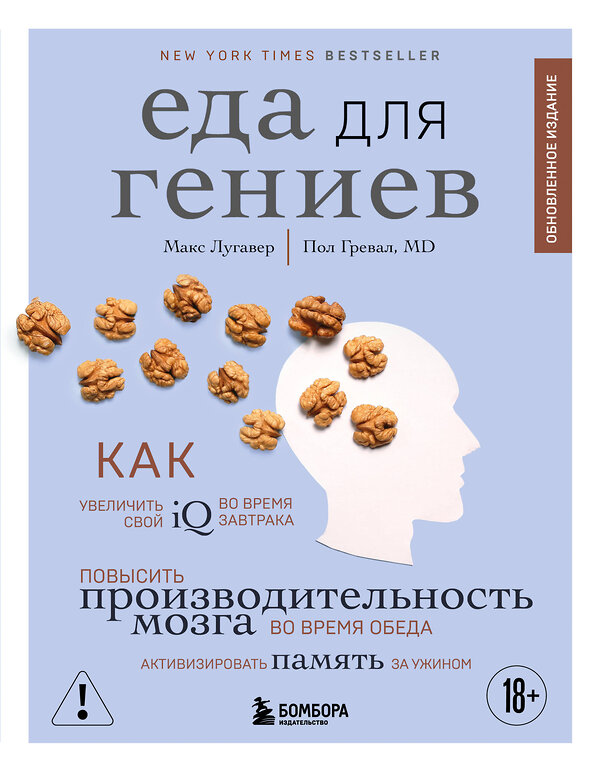 Эксмо Макс Лугавер, Пол Гревал "Еда для гениев. Как увеличить свой IQ во время завтрака, повысить производительность мозга во время обеда и активизировать память за ужином (новое оформление)" 561615 978-5-04-225395-9 