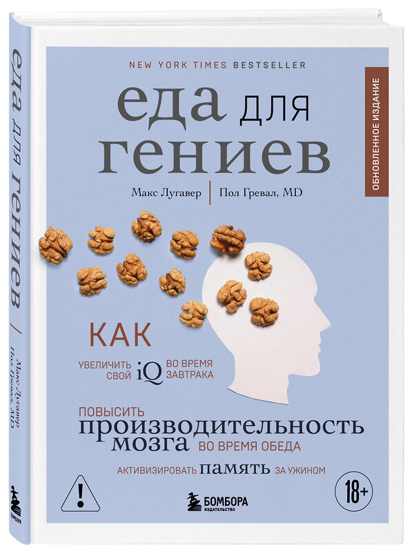 Эксмо Макс Лугавер, Пол Гревал "Еда для гениев. Как увеличить свой IQ во время завтрака, повысить производительность мозга во время обеда и активизировать память за ужином (новое оформление)" 561615 978-5-04-225395-9 