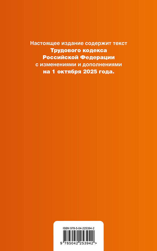 Эксмо "Трудовой кодекс РФ. В ред. на 01.10.25 с табл. изм. и указ. суд. практ. / ТК РФ" 561616 978-5-04-225394-2 