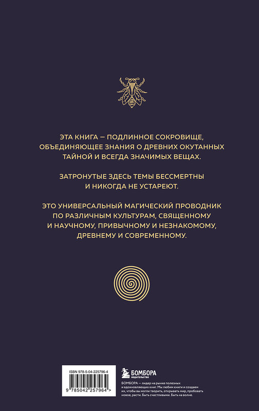 Эксмо Джон Мартино, Миранда Ланди, Джейсон Мартино "Сакральные знаки, числа, символы. Квадривиум. Тайны средневековой науки." 561617 978-5-04-225796-4 