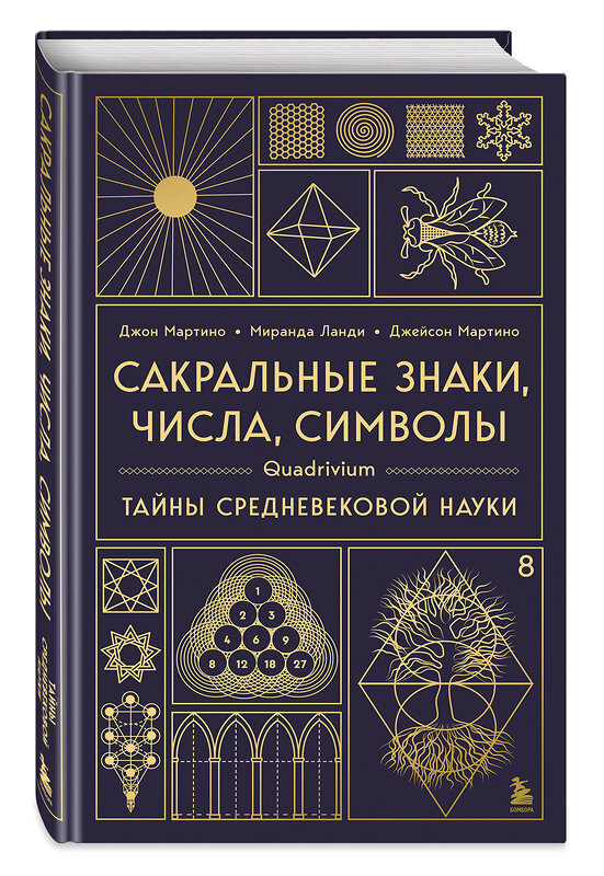Эксмо Джон Мартино, Миранда Ланди, Джейсон Мартино "Сакральные знаки, числа, символы. Квадривиум. Тайны средневековой науки." 561617 978-5-04-225796-4 