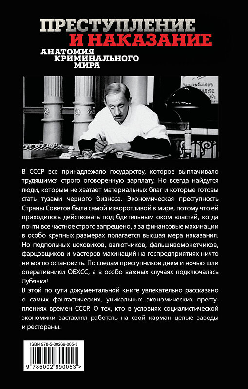 Эксмо Сергей Алдонин "Черный бизнес. Экономическая преступность в СССР" 561618 978-5-00269-005-3 