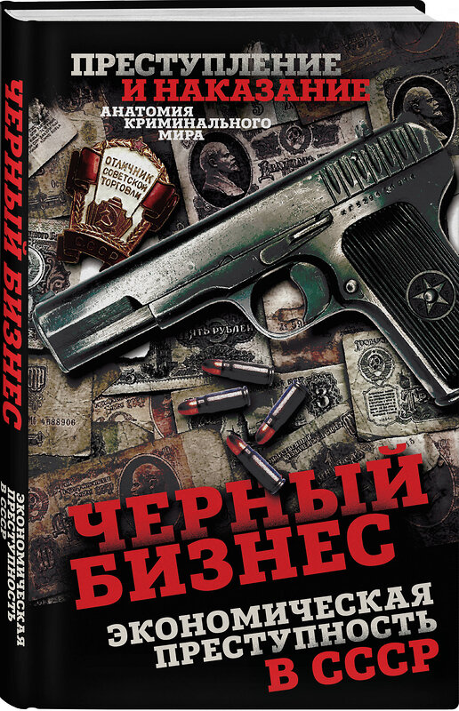 Эксмо Сергей Алдонин "Черный бизнес. Экономическая преступность в СССР" 561618 978-5-00269-005-3 