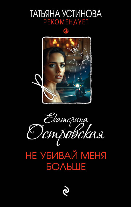 Эксмо Екатерина Островская "Не убивай меня больше" 561619 978-5-04-226181-7 