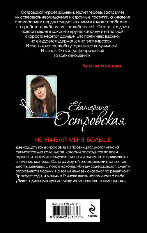 Эксмо Екатерина Островская "Не убивай меня больше" 561619 978-5-04-226181-7 