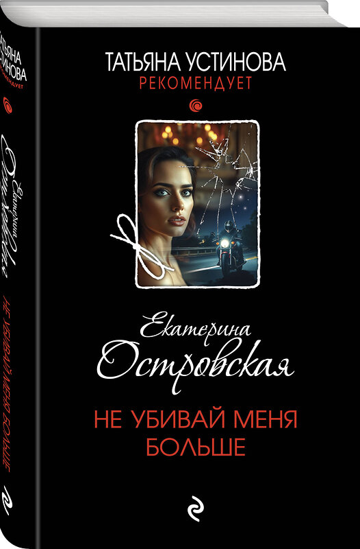 Эксмо Екатерина Островская "Не убивай меня больше" 561619 978-5-04-226181-7 