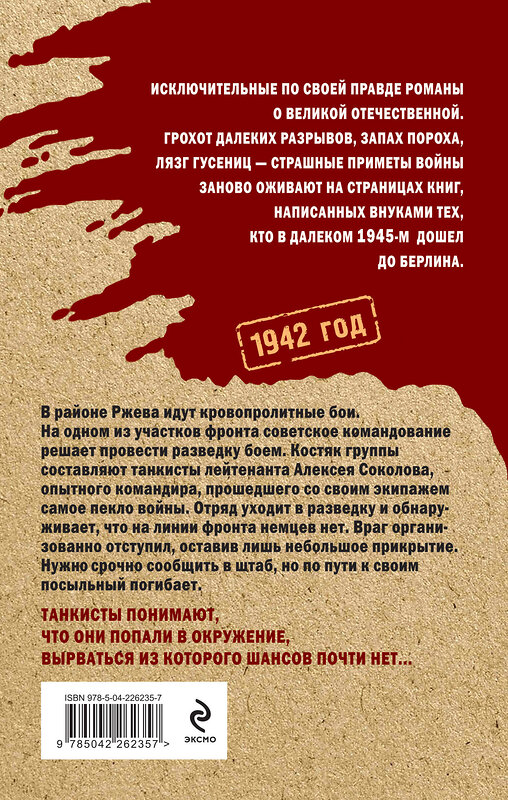 Эксмо Сергей Зверев "Ржевское пекло" 561620 978-5-04-226235-7 