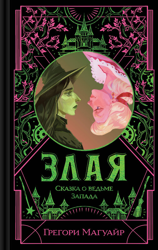 Эксмо Грегори Магуайр "Злая: Сказка о ведьме Запада (цветной обрез)" 561622 978-5-04-226564-8 
