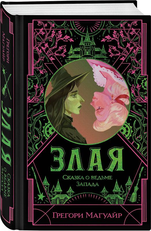 Эксмо Грегори Магуайр "Злая: Сказка о ведьме Запада (цветной обрез)" 561622 978-5-04-226564-8 