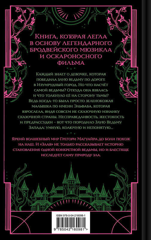 Эксмо Грегори Магуайр "Злая: Сказка о ведьме Запада" 561623 978-5-04-216098-1 