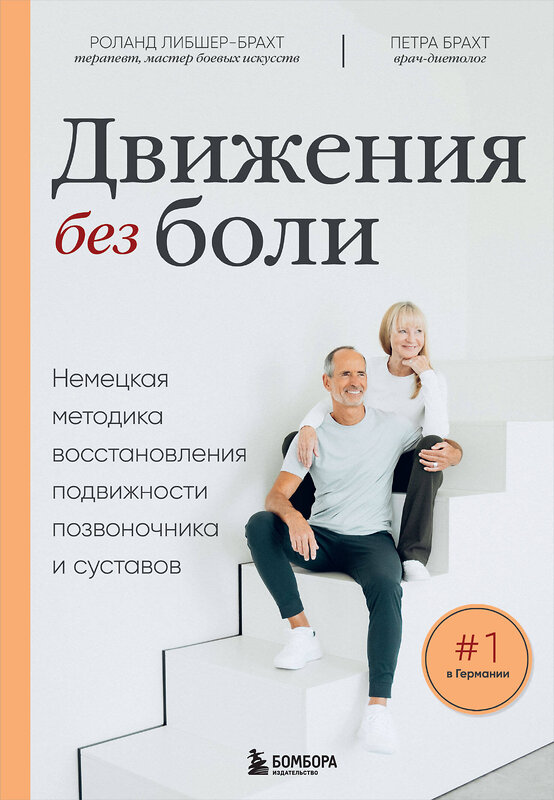 Эксмо Брахт П., Либшер-Брахт Р. "Лечебные упражнения. Программа домашних тренировок для устранения боли в мышцах и суставах" 561626 978-5-04-227192-2 