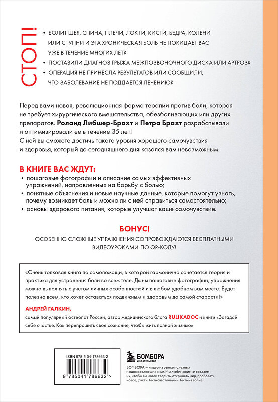 Эксмо Брахт П., Либшер-Брахт Р. "Лечебные упражнения. Программа домашних тренировок для устранения боли в мышцах и суставах" 561626 978-5-04-227192-2 