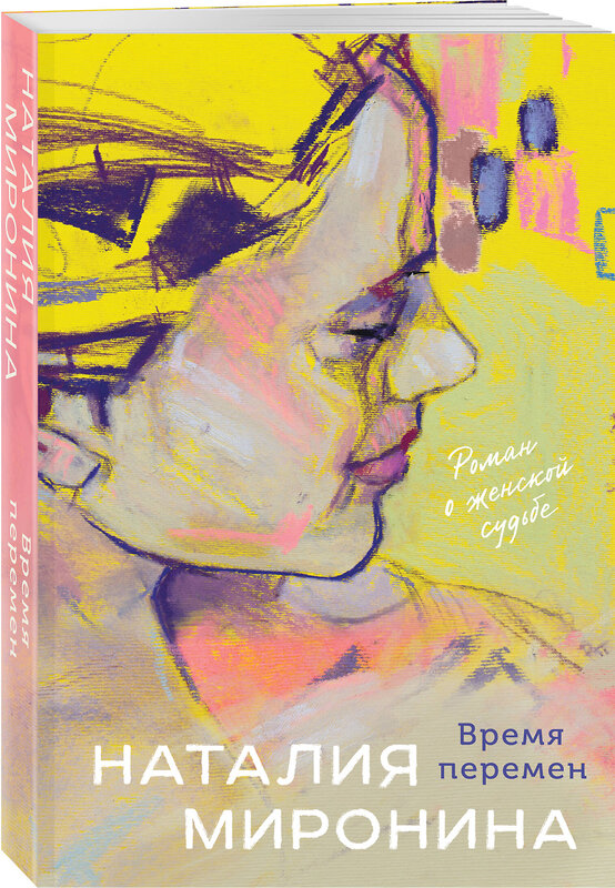 Эксмо Наталия Миронина "Время перемен" 561627 978-5-04-226851-9 