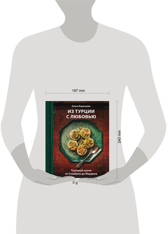 Эксмо Елена Воронцова "Из Турции с любовью. Турецкая кухня от Стамбула до Мардина" 561859 978-5-04-210228-8 