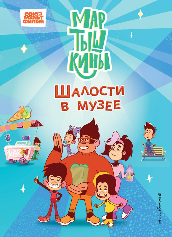 Эксмо Каграманова Е.Р., Веселова А.В., Фомина С.А. "Мартышкины. Шалости в музее" 561860 978-5-04-210827-3 