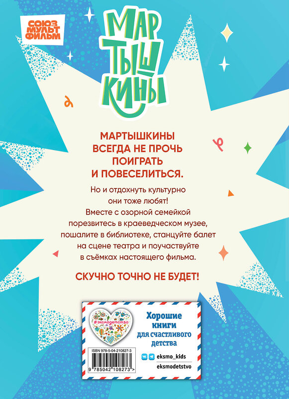 Эксмо Каграманова Е.Р., Веселова А.В., Фомина С.А. "Мартышкины. Шалости в музее" 561860 978-5-04-210827-3 