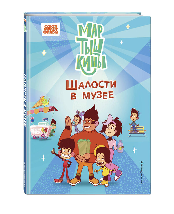 Эксмо Каграманова Е.Р., Веселова А.В., Фомина С.А. "Мартышкины. Шалости в музее" 561860 978-5-04-210827-3 