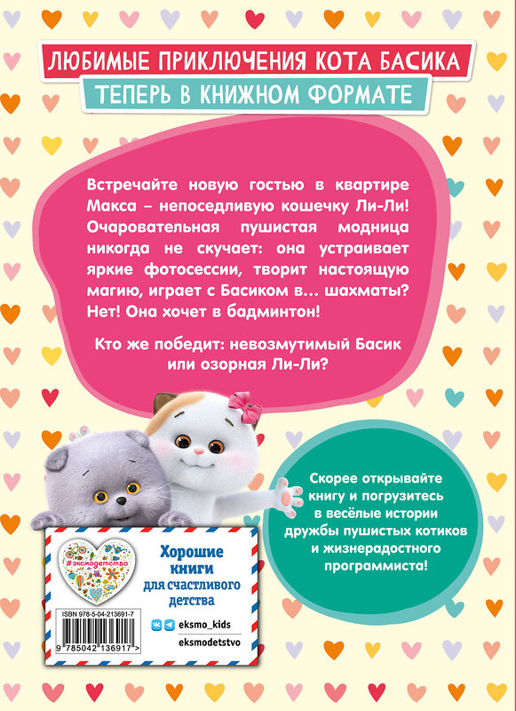 Эксмо "Кот Басик. Новая соседка. 2 сезон" 561861 978-5-04-213691-7 