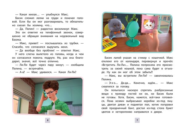 Эксмо "Кот Басик. Новая соседка. 2 сезон" 561861 978-5-04-213691-7 