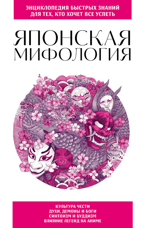 Эксмо "Японская мифология. Для тех, кто хочет все успеть" 561864 978-5-04-217723-1 