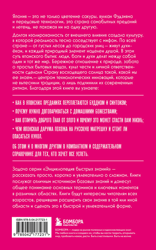 Эксмо "Японская мифология. Для тех, кто хочет все успеть" 561864 978-5-04-217723-1 