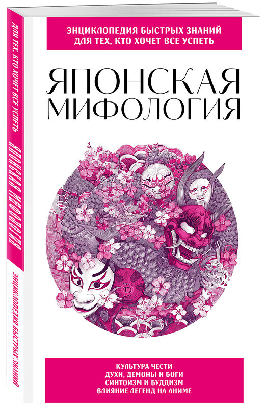 Эксмо "Японская мифология. Для тех, кто хочет все успеть" 561864 978-5-04-217723-1 