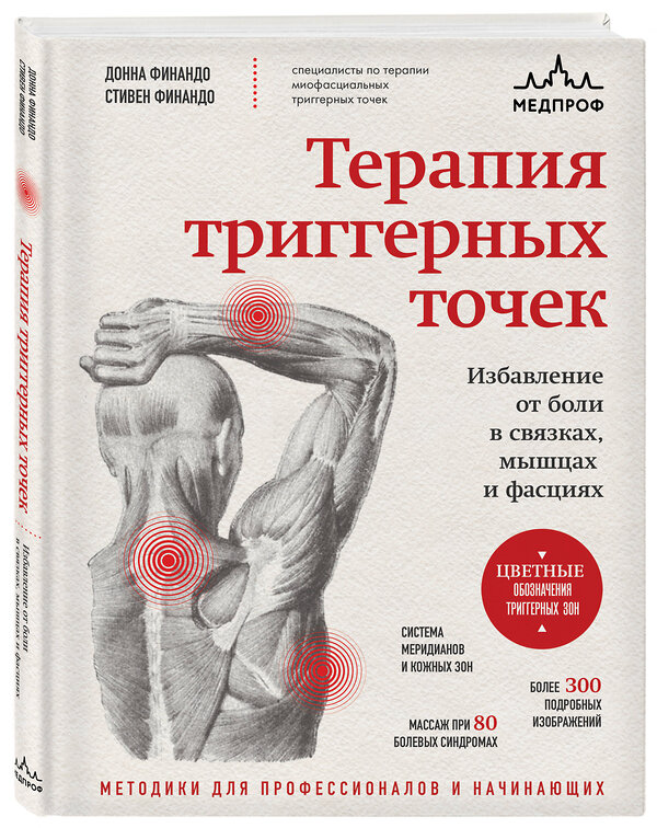 Эксмо Донна Финандо, Стивен Финандо "Терапия триггерных точек. Избавление от боли в связках, мышцах и фасциях" 561865 978-5-04-217975-4 