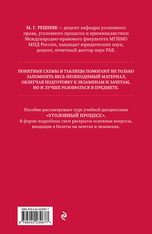 Эксмо М.Г. Решняк "Уголовный процесс в схемах и таблицах. 3-е изд. с изм. и доп." 561867 978-5-04-223067-7 