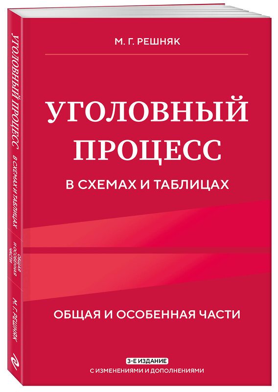 Эксмо М.Г. Решняк "Уголовный процесс в схемах и таблицах. 3-е изд. с изм. и доп." 561867 978-5-04-223067-7 