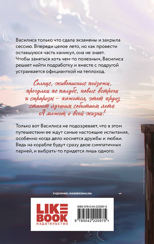 Эксмо Ася Лавринович "Мой первый круиз" 561868 978-5-04-222097-5 