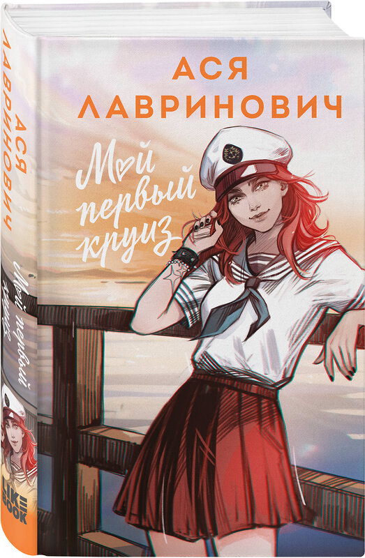 Эксмо Ася Лавринович "Мой первый круиз" 561868 978-5-04-222097-5 