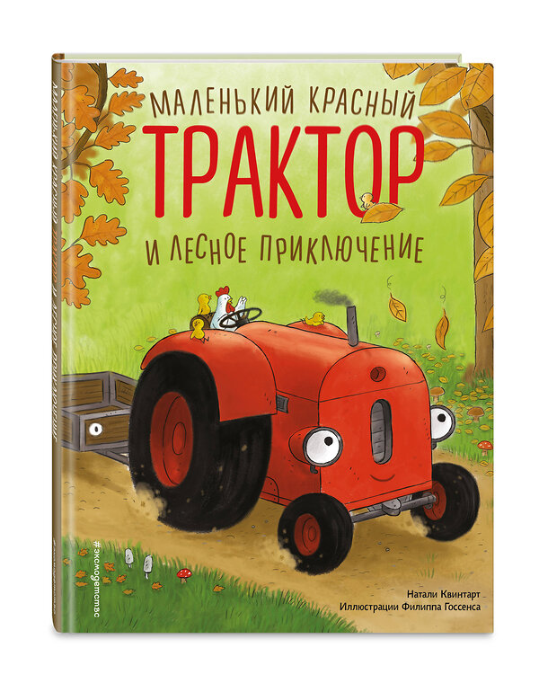 Эксмо Натали Квинтарт "Маленький красный Трактор и лесное приключение (ил. Ф. Госсенса)" 561869 978-5-04-222171-2 