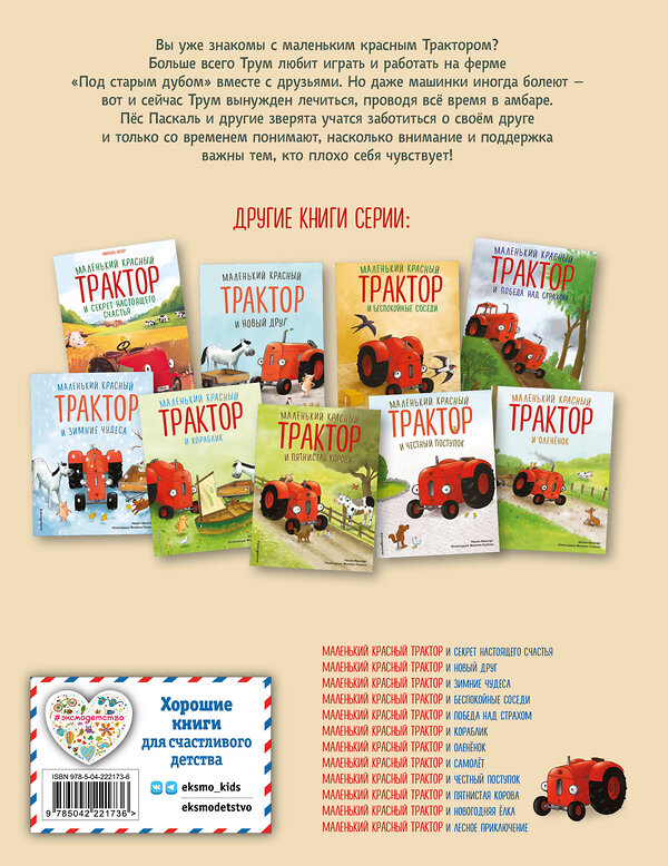 Эксмо Натали Квинтарт "Маленький красный Трактор и рецепт дружбы (ил. Ф. Госсенса)" 561870 978-5-04-222173-6 
