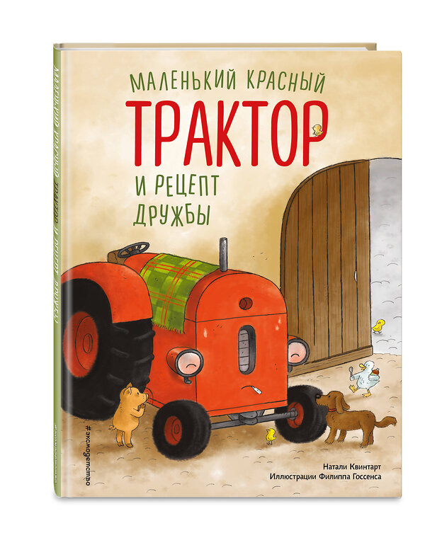 Эксмо Натали Квинтарт "Маленький красный Трактор и рецепт дружбы (ил. Ф. Госсенса)" 561870 978-5-04-222173-6 
