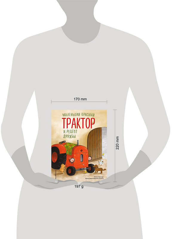 Эксмо Натали Квинтарт "Маленький красный Трактор и рецепт дружбы (ил. Ф. Госсенса)" 561870 978-5-04-222173-6 