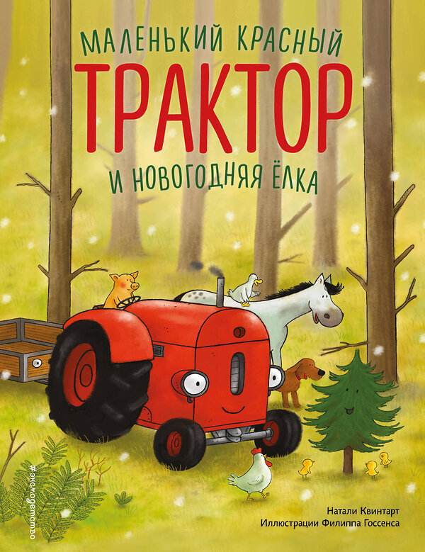 Эксмо Натали Квинтарт "Маленький красный Трактор и новогодняя елка (ил. Ф. Госсенса)" 561871 978-5-04-222172-9 