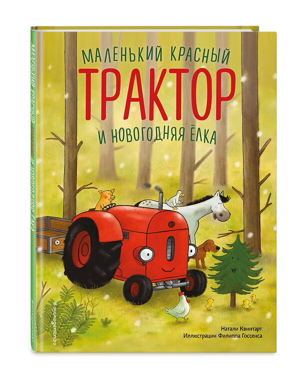 Эксмо Натали Квинтарт "Маленький красный Трактор и новогодняя елка (ил. Ф. Госсенса)" 561871 978-5-04-222172-9 