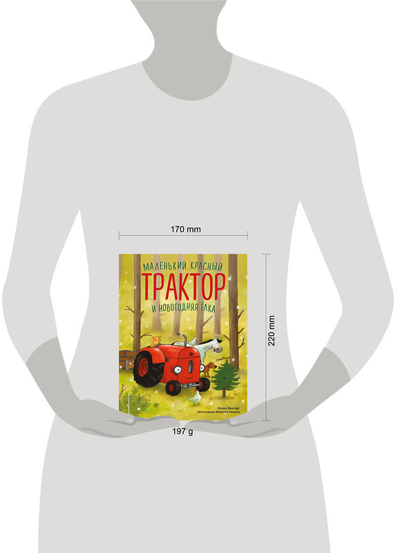 Эксмо Натали Квинтарт "Маленький красный Трактор и новогодняя елка (ил. Ф. Госсенса)" 561871 978-5-04-222172-9 