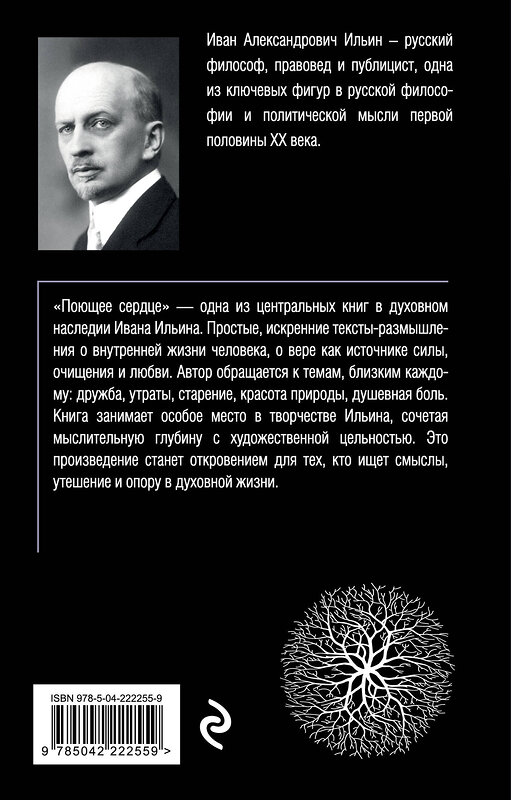 Эксмо Иван Ильин "Поющее сердце. Книга тихих созерцаний" 561872 978-5-04-222255-9 