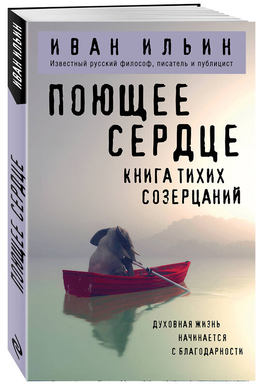 Эксмо Иван Ильин "Поющее сердце. Книга тихих созерцаний" 561872 978-5-04-222255-9 