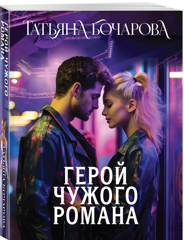 Эксмо Татьяна Бочарова "Герой чужого романа" 561873 978-5-04-227138-0 
