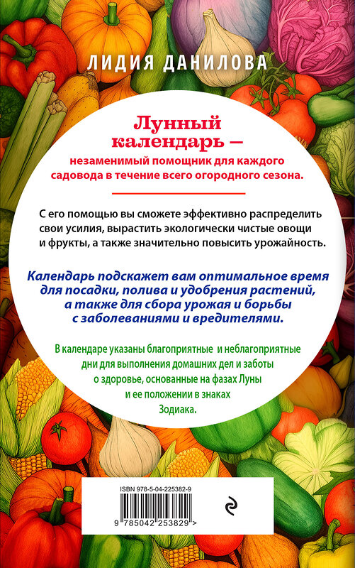 Эксмо Лидия Данилова "Лунный календарь садовода-огородника 2026. Сад, огород, здоровье, дом" 561874 978-5-04-225382-9 