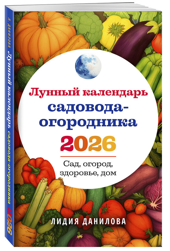 Эксмо Лидия Данилова "Лунный календарь садовода-огородника 2026. Сад, огород, здоровье, дом" 561874 978-5-04-225382-9 