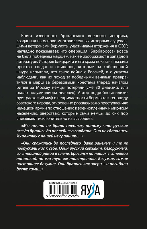 Эксмо Роберт Кершоу "1941 год глазами немцев. Березовые кресты вместо железных" 561878 978-5-9955-1259-2 