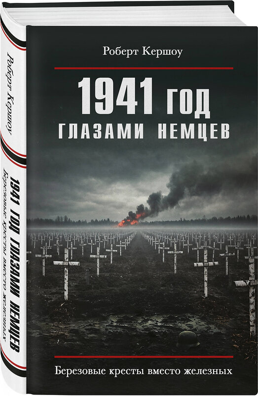 Эксмо Роберт Кершоу "1941 год глазами немцев. Березовые кресты вместо железных" 561878 978-5-9955-1259-2 