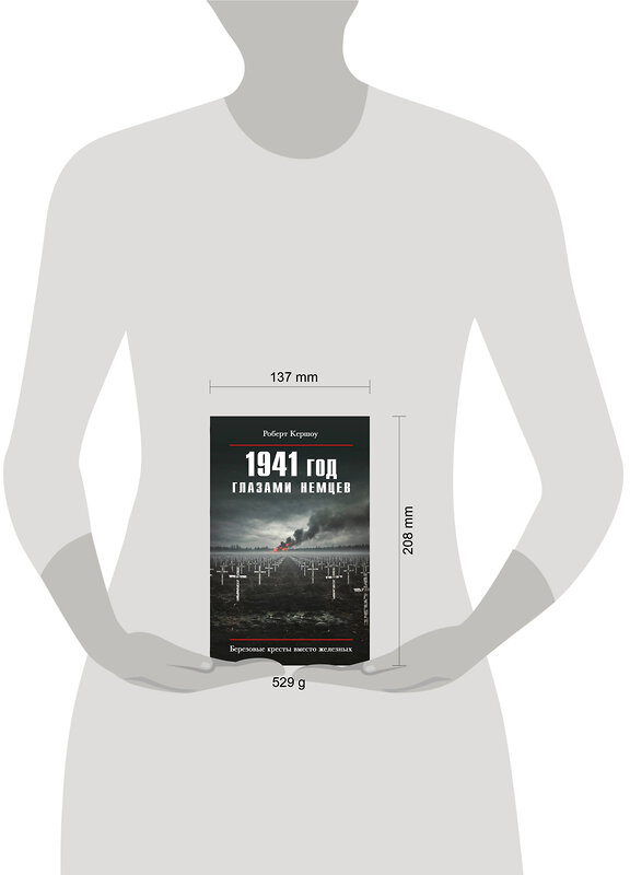 Эксмо Роберт Кершоу "1941 год глазами немцев. Березовые кресты вместо железных" 561878 978-5-9955-1259-2 
