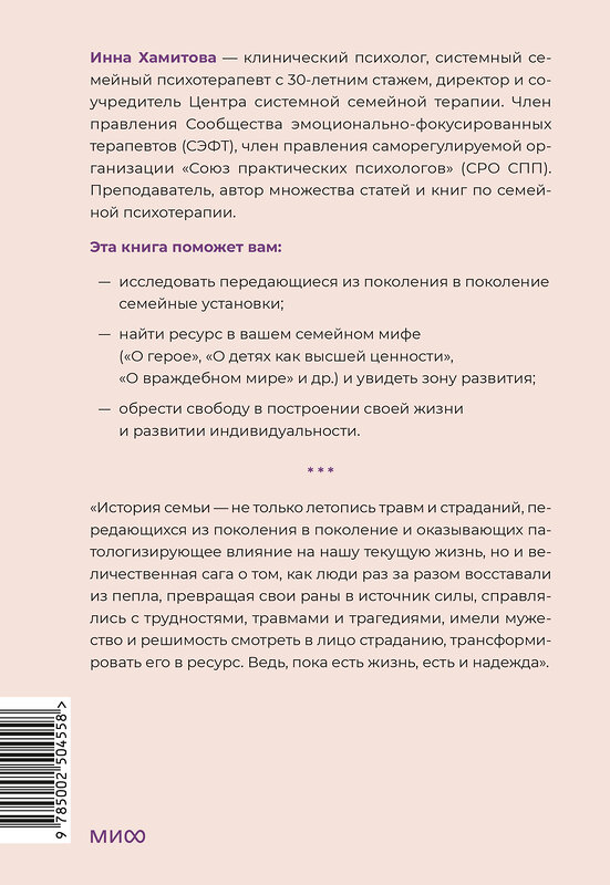 Эксмо Инна Хамитова "Из поколения в поколение. Как остановить негативное влияние прошлого и найти в семейной истории опору и ресурс" 561879 978-5-00250-455-8 